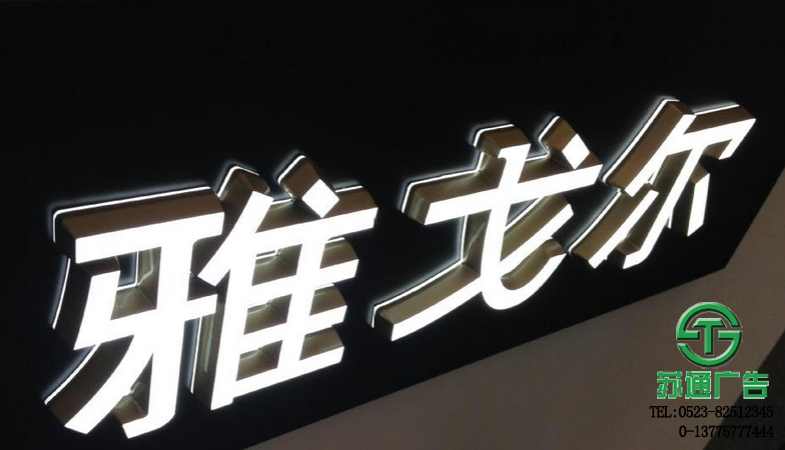 精品發光字