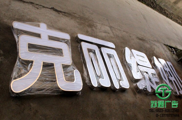 泰州廣告公司不銹鋼精品發光字