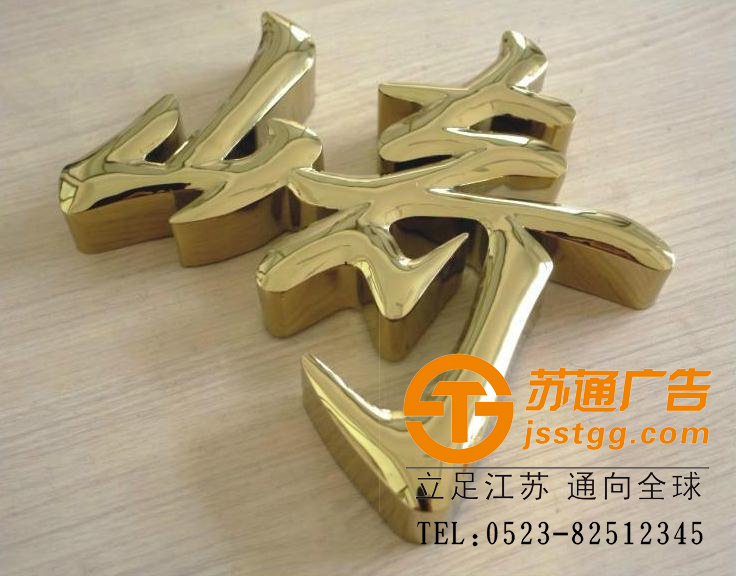 鈦金字制作