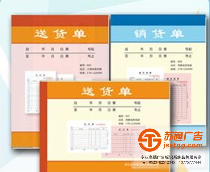 聯(lián)單廣告印刷廠制作公司選擇蘇通廣告 0523-82512345
