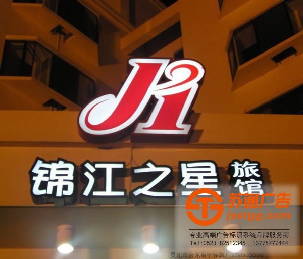 錦江之星發光字制作找的是蘇通廣告：13775777444