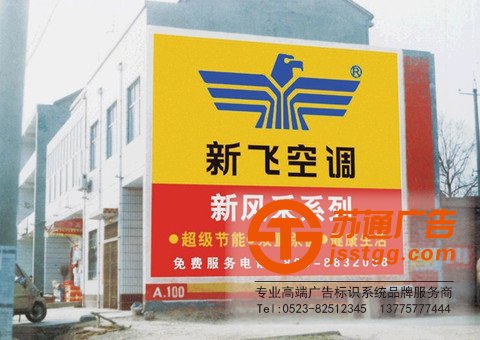 泰州墻體廣告，興化墻體廣告制作，姜堰墻體廣告價格，江蘇墻體廣告尺寸