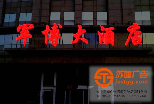 泰州發(fā)光字安裝，姜堰發(fā)光字制作，興化發(fā)光字價格，江蘇發(fā)光字尺寸蘇通廣告全面為您服務(wù)