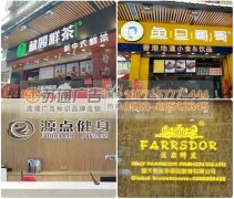 廣告公司制作的迷你發(fā)光字到處多是讓你應接不暇