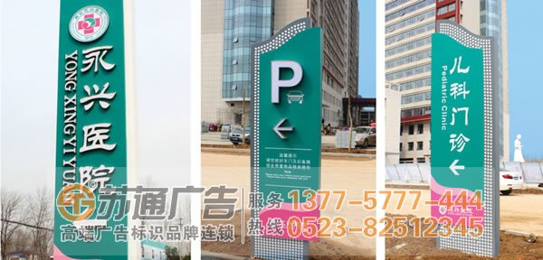 標識標牌制作廠家,標識標牌設(shè)計公司,標識標牌加工定做選擇江蘇蘇通廣告有限公司 0523-82512345 醫(yī)院標識標牌制作設(shè)計應(yīng)該遵循什么原則