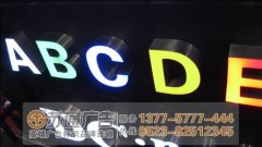 泰州廣告公司分析不銹鋼發(fā)光字材質(zhì)不同效果不一樣