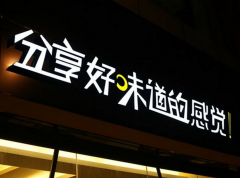 泰州廣告公司分享迷你發(fā)光字的制作流程詳解