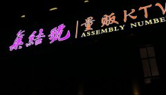 KTV門(mén)頭招牌發(fā)光字制作在安裝用什么方法