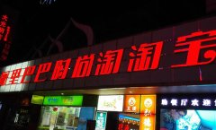 led招牌發(fā)光字制作在價(jià)格的界定上如何計(jì)算