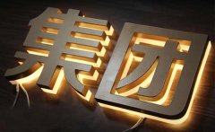 背發(fā)光字制作加工所呈現的效果多樣化