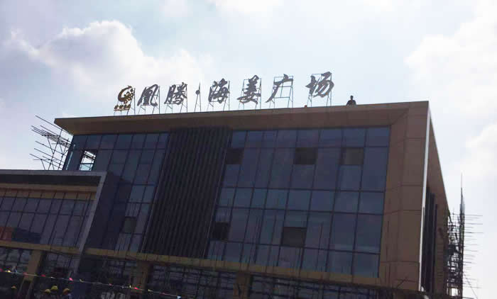 凰騰·海姜廣場樓頂發(fā)光字制作安裝