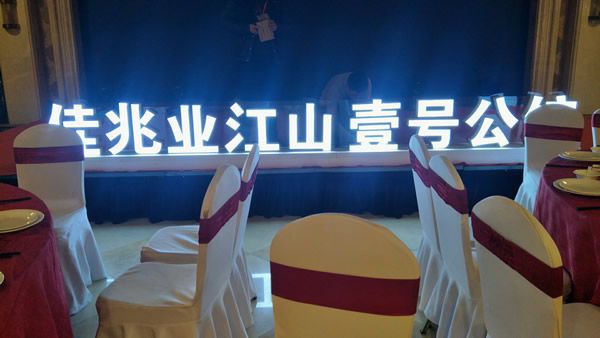 佳兆業(yè)壹號公館落地發(fā)光字制作安裝