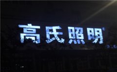 江蘇發(fā)光字制作認準(zhǔn)【蘇通廣告】專業(yè)生產(chǎn)定制！